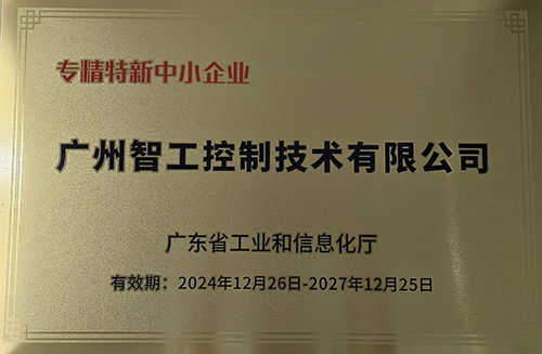 省專(zhuān)精特新中小企業(yè)